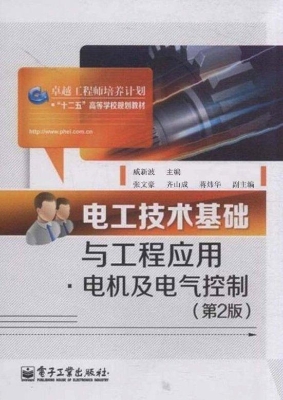 电工技术基础与工程应
