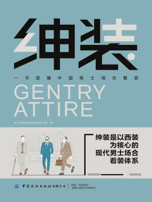 绅装