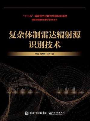 复杂体制雷达辐射源识