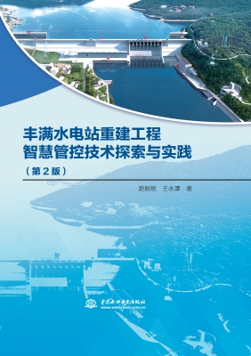 丰满水电站重建工程智