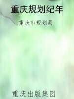 重庆规划纪年
