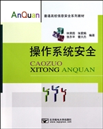 操作系统安全