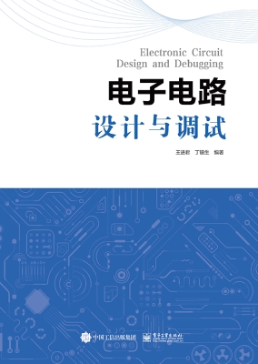 电子电路设计与调试