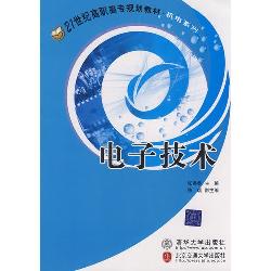 电子技术