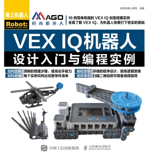 VEX IQ机器人设计入门