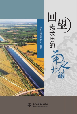回望我亲历的南水北调