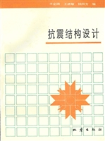 抗震结构设计