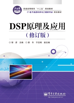DSP原理及应用