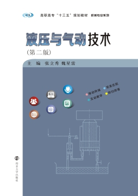 液压与气动技术