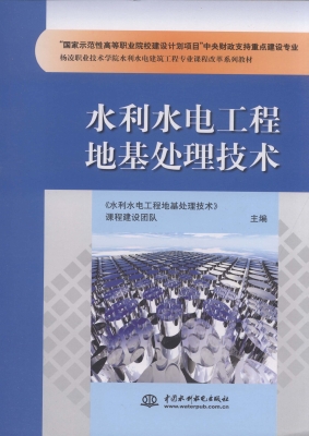 水利水电工程地基处理