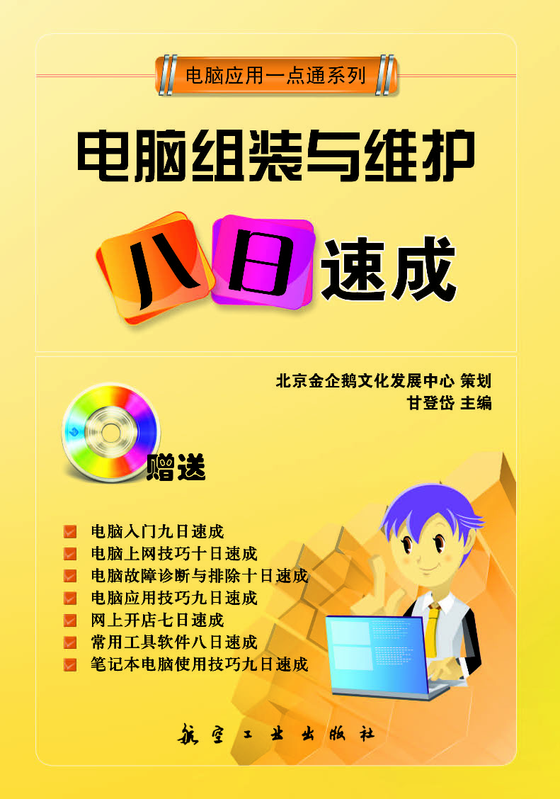 电脑组装与维护八日速