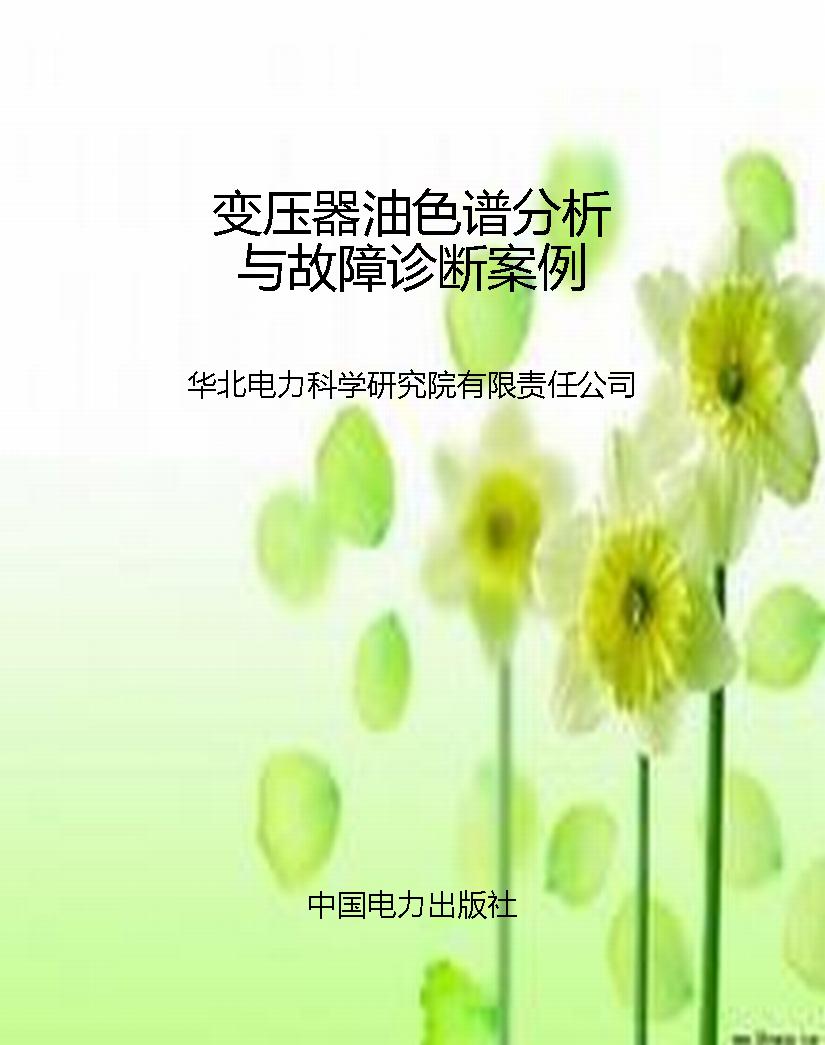 变压器油色谱分析与故