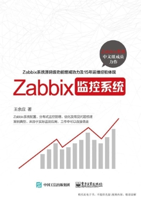 Zabbix监控系统