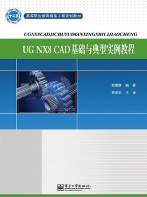UGNX8 CAD基础与典型