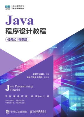 Java程序设计教程（任务