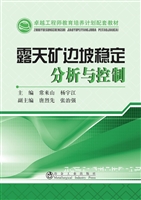 露天矿边坡稳定分析与