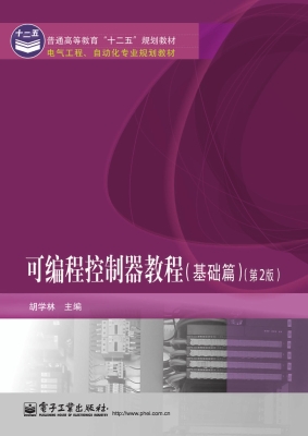 可编程控制器教程（基础