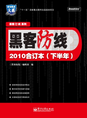黑客防线2010合订本（下