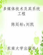 多媒体技术及其系统工