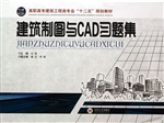 建筑制图与CAD习题集