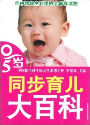 0~5岁同步育儿大百科