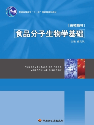 食品分子生物学基础