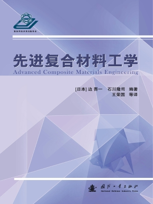 先进复合材料工学