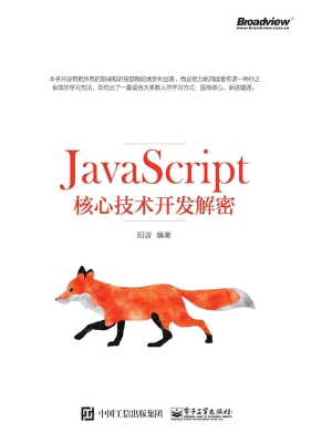 JavaScript核心技术开