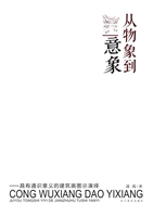 从物象到意象——具有