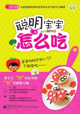 聪明宝宝怎么吃