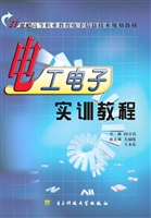 电工电子实训教程