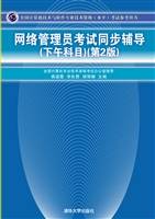 网络管理员考试同步辅