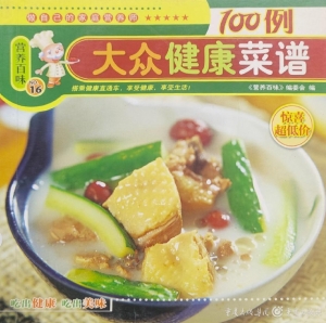 大众健康菜谱100例