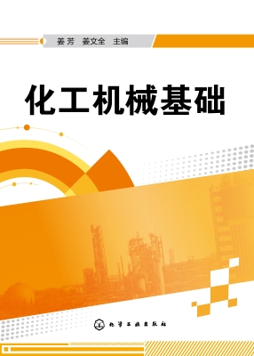 化工机械基础