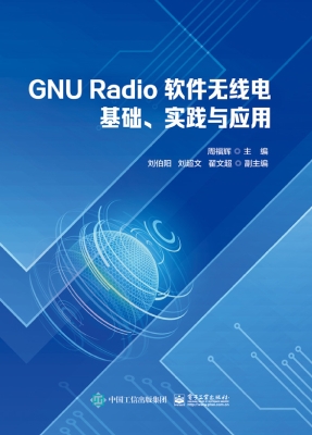 GNU Radio 软件无线电