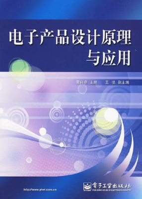 电子产品设计原理与应