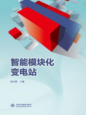 智能模块化变电站