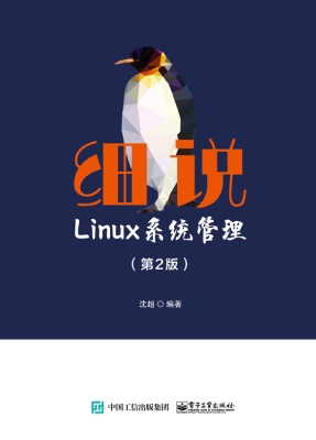 细说Linux系统管理