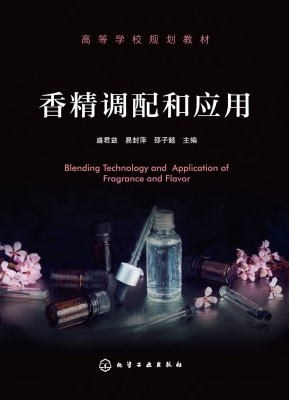 香精调配和应用