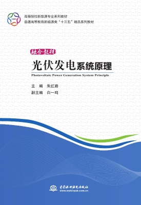 光伏发电系统原理