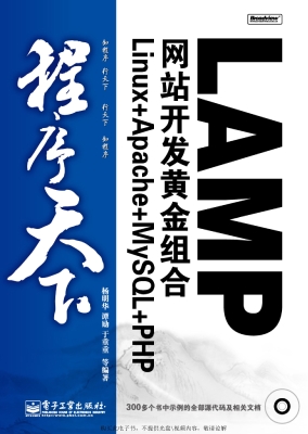 LAMP网站开发黄金组合