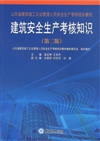 建筑安全生产考核知识