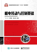 机电传动与控制基础