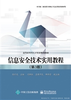 信息安全技术实用教程