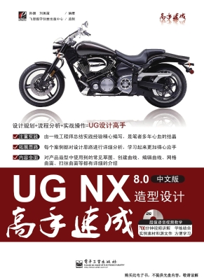UG NX 8.0中文版造型