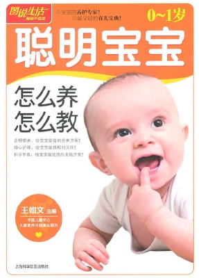 0～1岁聪明宝宝怎么养怎