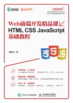 Web前端开发精品课—