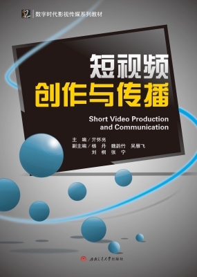 短视频创作与传播
