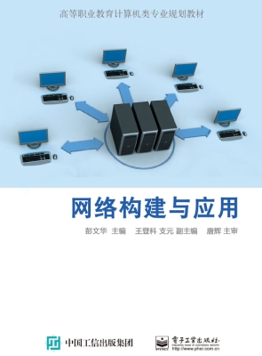 网络构建与应用