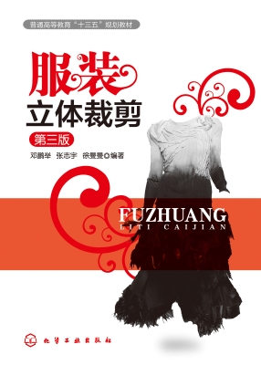 服装立体裁剪